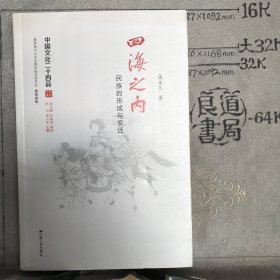 四海之内：民族的形成与变迁（中国文化二十四品系列图书）