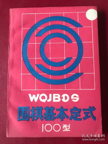 围棋基本定式100型 未阅近全新