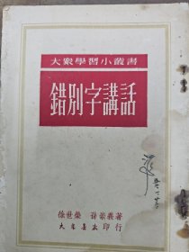 《错别字讲话》