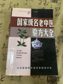 名老中医验方大全