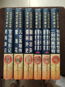 中国古典文学名著传世珍藏版：喻世明言 警世通言 醒世恒言上下册+聊斋志异 儒林外史+ 官场现形记 老残游记+儿女英雄传 藏海花+初刻拍案惊奇 二刻拍案惊奇【6本】