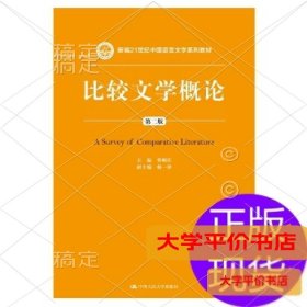 比较文学概论(第二版)(新编21世纪中国语言文学系列教材)9787300199962正版二手书