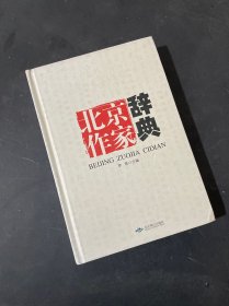 北京作家辞典（ 精装）