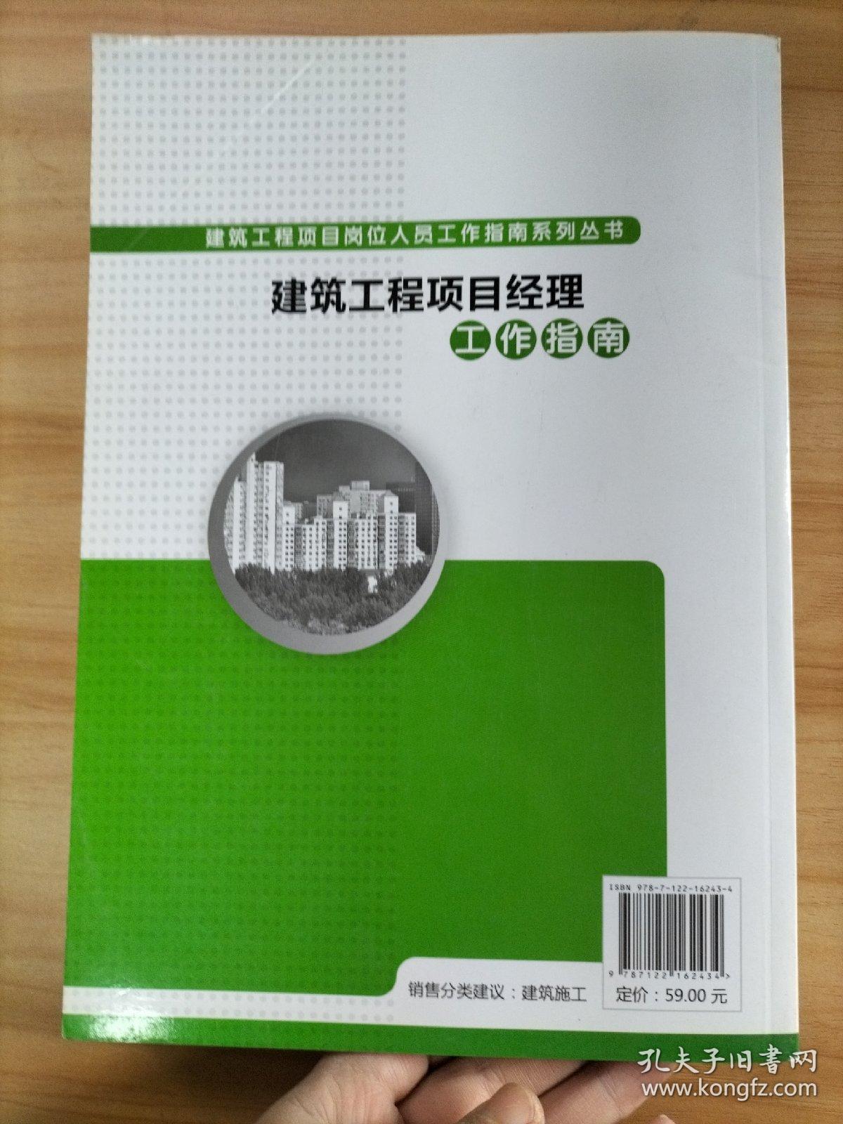 建筑工程项目岗位人员工作指南系列丛书：建筑工程项目经理工作指南