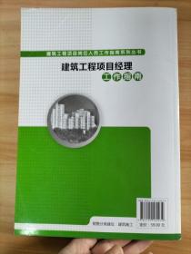 建筑工程项目岗位人员工作指南系列丛书：建筑工程项目经理工作指南