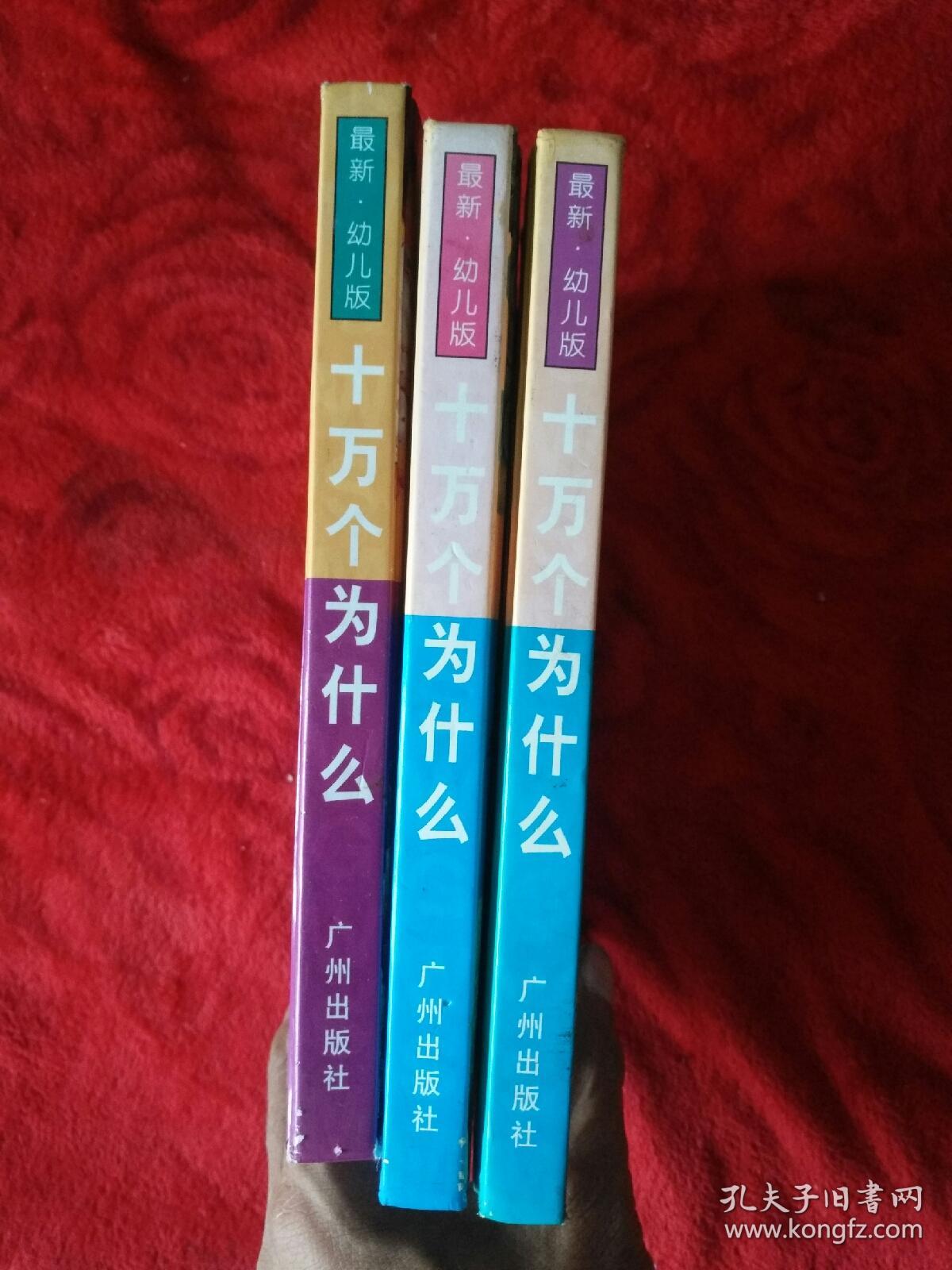 最新幼儿版，十万下为什么《3本合售》