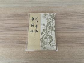 清代史料笔记丛刊：不下带编 巾箱说