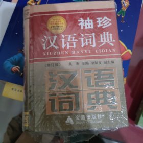 袖珍汉语词典（修订版）