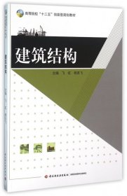 【正版书籍】建筑结构