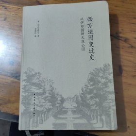 西方造园变迁史 从伊甸园到天然公园