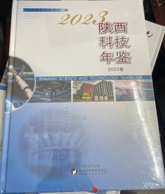 2023陕西科技年鉴