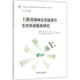 正版 上海市森林生态连清与生态系统服务研究 9787503894374 中国林业出版社