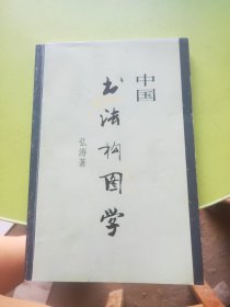 中国书法构图学