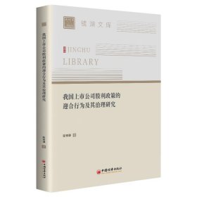 我国上市公司股利政策的迎合行为及其治理研究