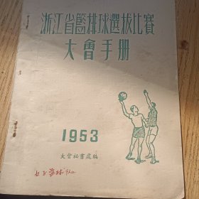 浙江省篮球排球选拔比赛大会手册53版