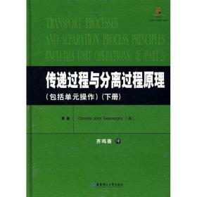 传递过程与分离过程原理(下)(包括单元操作) 9787562821977 christie john geankoplis 原著 华东理工大学出版社