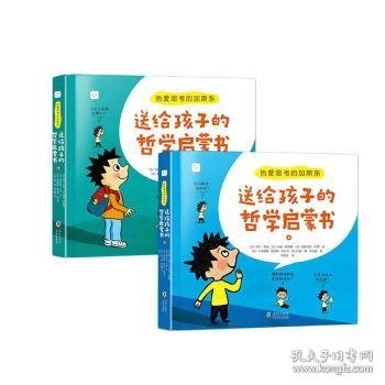 热爱思考的加斯东:送给孩子的哲学启蒙书(全2册）哲学版十万个为什么思考世界亲子哲学绘本