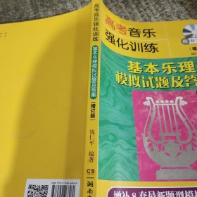 高考音乐强化训练 基本乐理模拟试题及答案