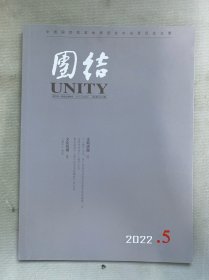 團結(jié)UNITY 2022年 雙月刊 第5期總第242期 雜志