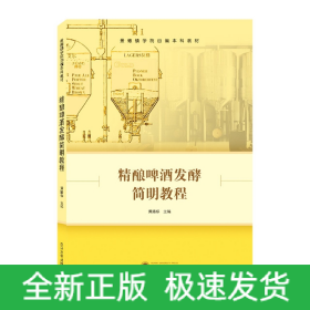 精酿啤酒发酵简明教程