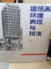 建筑画环境表现与技法