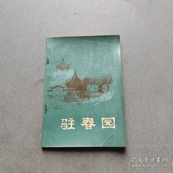 驻春园(一版一印)。