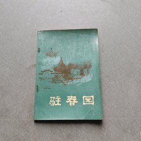 驻春园(一版一印)。
