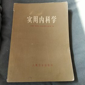 实用内科学 上海第一医学院实用内科学编写组 编 人民卫生出版社 1977年一印 薄凸版