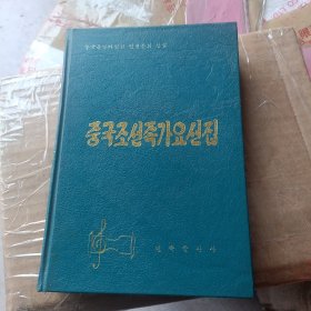 中国朝鲜族歌曲选 朝鲜文 精装