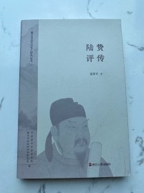 陆贽评传（浙江人民出版社