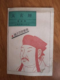 太玄经