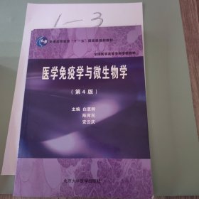 普通高等教育“十一五”国家级规划教材：医学免疫学与微生物学（第4版）