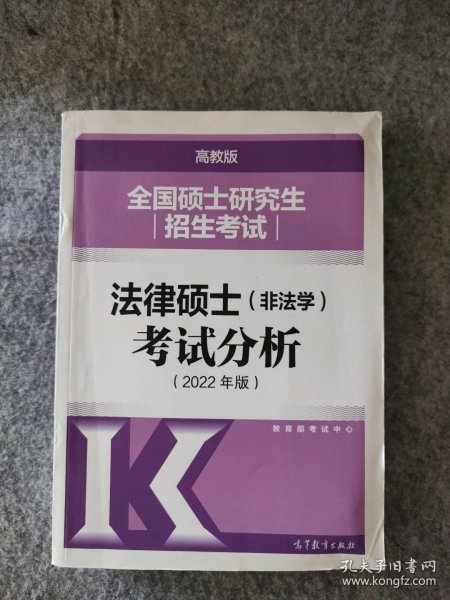 全国硕士研究生招生考试法律硕士(非法学)考试分析（2022年版）