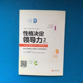 性格决定领导力2：不可不知的DISC关系管理学