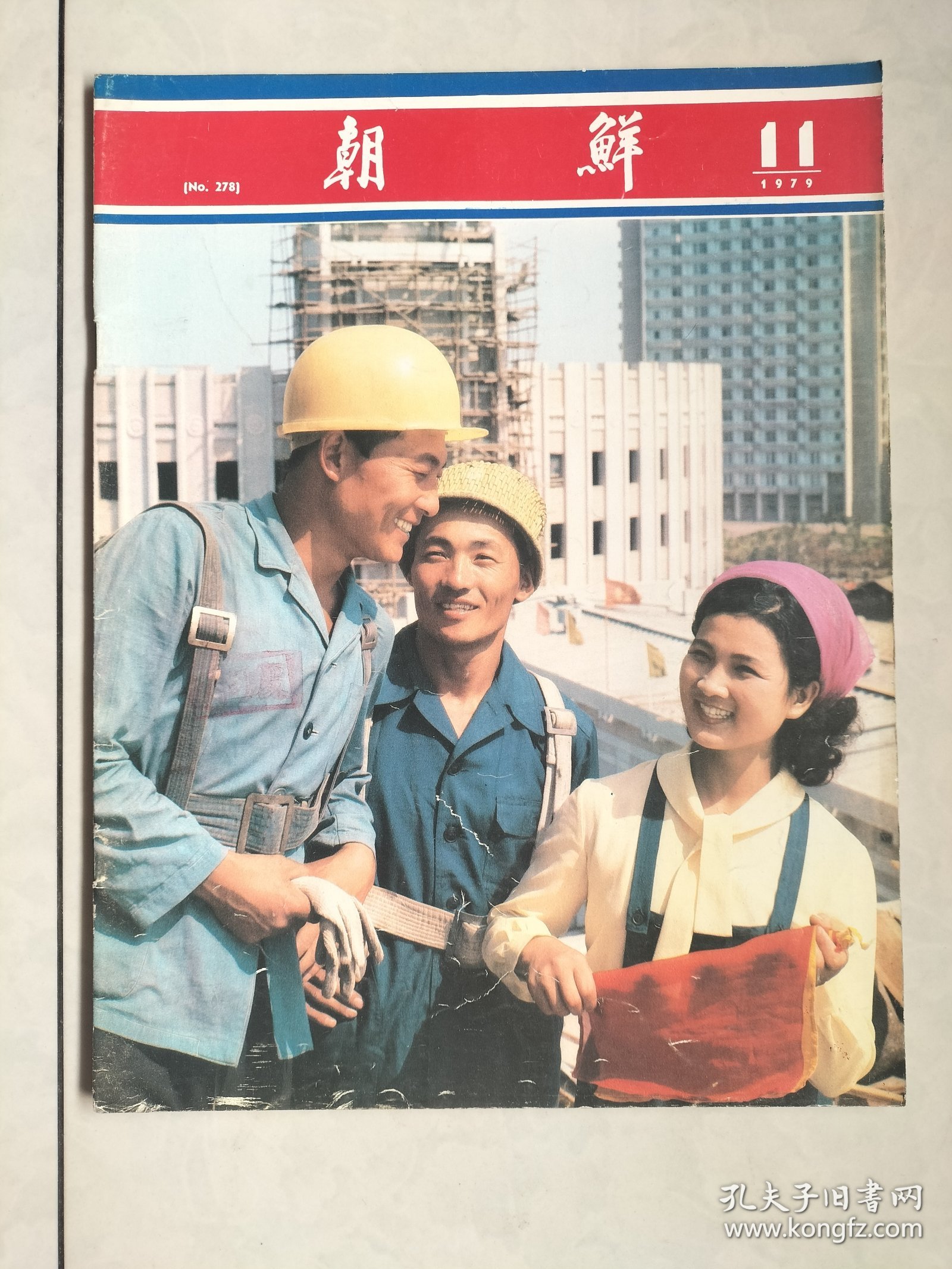 上世纪七十年代版 《朝鲜画报》（1979/11）