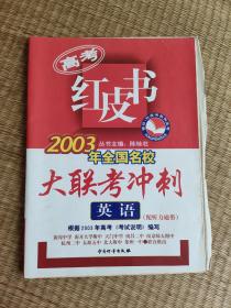 高考红皮书(2003年全国名校大联考冲刺)