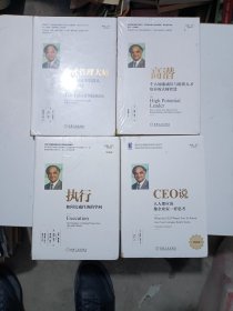 拉姆.查兰-管理经典（4本合售）精装未拆封