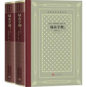 保正版！绿衣亨利(全2册)9787020158409人民文学出版社(瑞士)戈特弗里德·凯勒