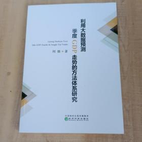 利用大数据预测季度GDP走势的方法体系研究