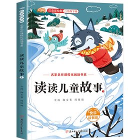 读读儿童故事 1 注音彩绘版 9787558581502 金波,湘女