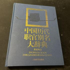 中国历代职官别名大辞典