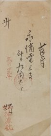 民国 杭州 振源 号 手电筒 发票 23*8cm