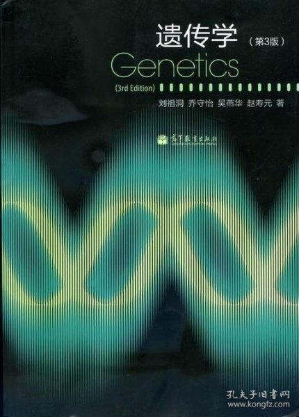 遗传学（第3版）