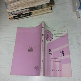 柔情：获诺贝尔文学奖作家丛书