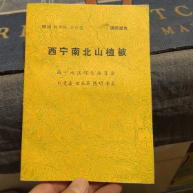 西寧南北山植被（外品如圖，內(nèi)頁干凈，近95品）
