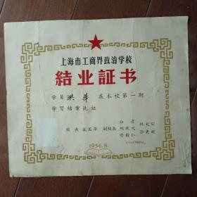 1956年上海市工商界政治学校结业证书