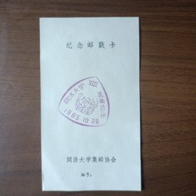 1985年同济大学集邮协会纪念邮戳卡