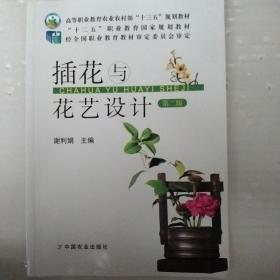 插花与花艺设计（第二版）/“十二五”职业教育国家规划教材