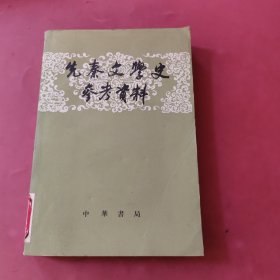 先秦文学史参考资料