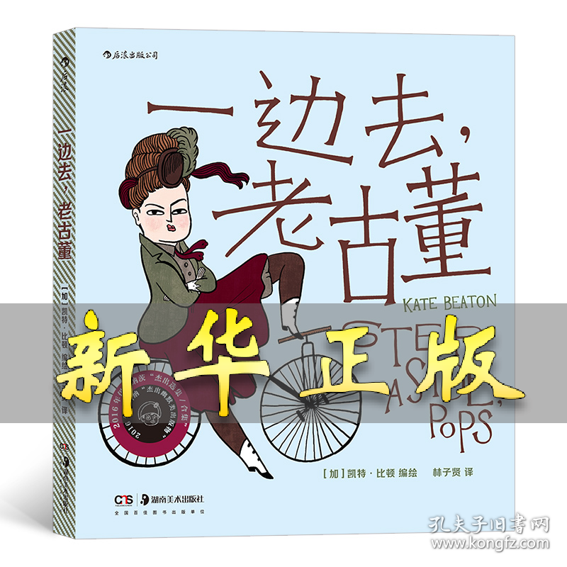 一边去,老古董 林子贤 译 (美)凯特·比顿 绘 9787535691002 湖南美术出版社